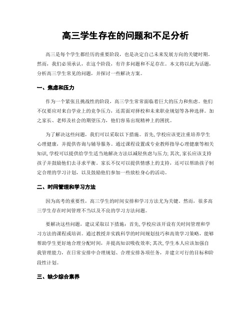 高三学生存在的问题和不足分析