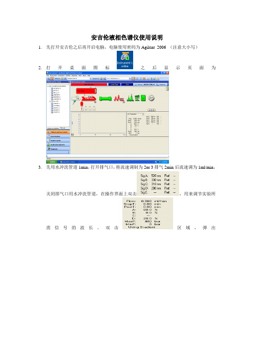 安吉伦液相色谱仪使用说明