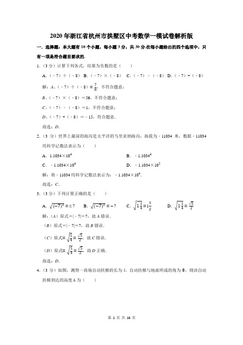 2020年浙江省杭州市拱墅区中考数学一模试卷解析版