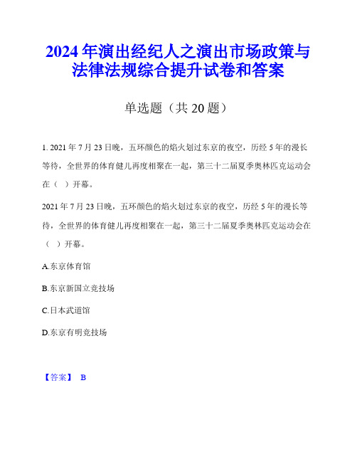 2024年演出经纪人之演出市场政策与法律法规综合提升试卷和答案