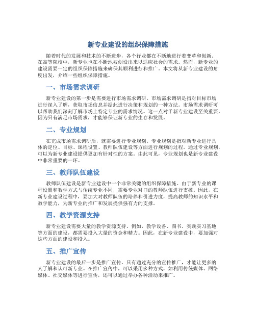 新专业建设的组织保障措施