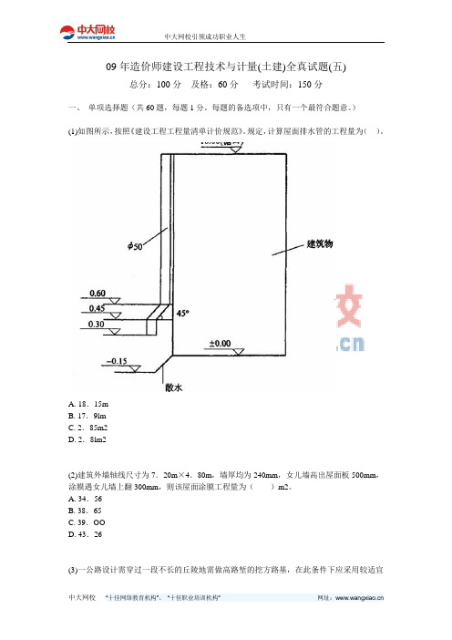 09年造价师建设工程技术与计量(土建)全真试题(五)-中大网校