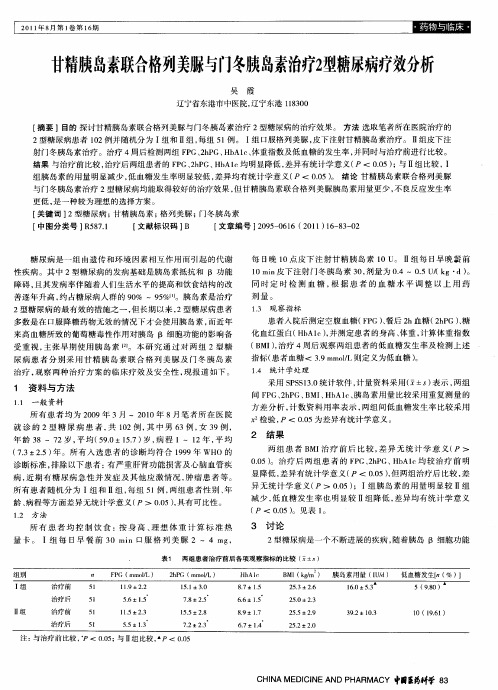 甘精胰岛素联合格列美脲与门冬胰岛素治疗2型糖尿病疗效分析