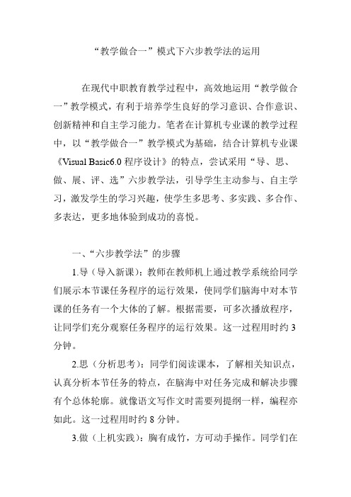 “教学做合一”模式下六步教学法的运用