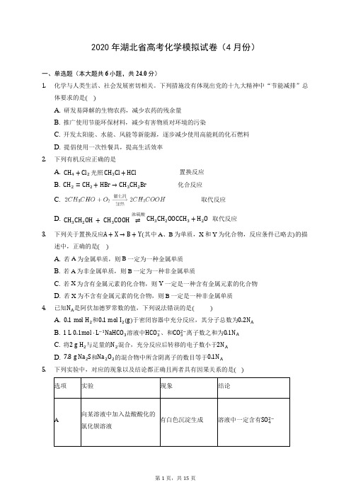 2020年湖北省高考化学模拟试卷(4月份) (含答案解析)