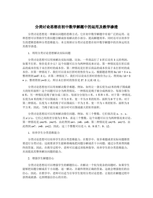 分类讨论思想在初中数学解题中的运用及教学渗透