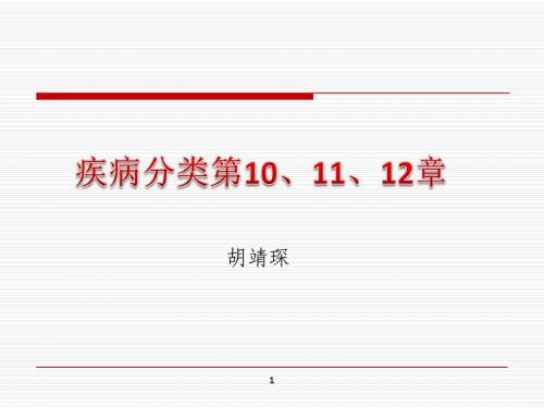 疾病分类10、11、12(胡靖琛)