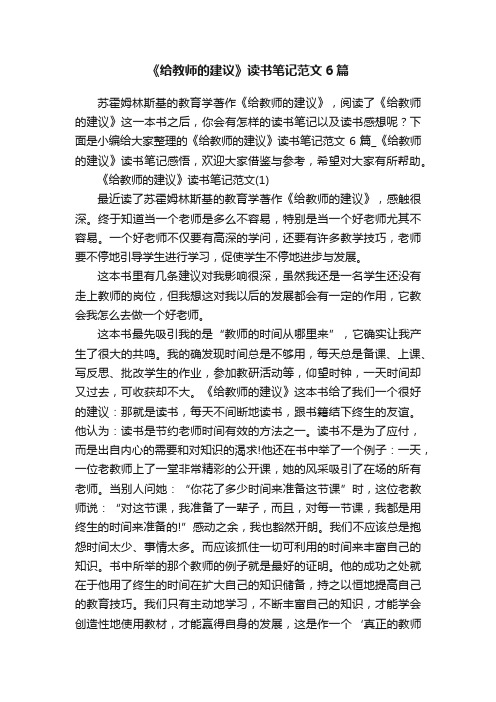 《给教师的建议》读书笔记范文6篇