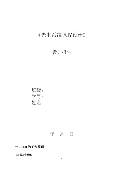 《光电系统课程设计》报告模板_2010