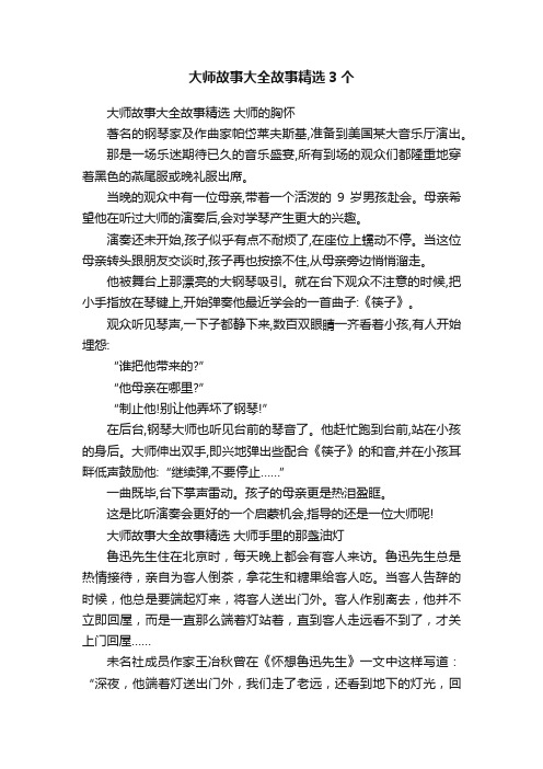 大师故事大全故事精选3个