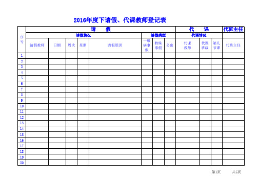 请假、代课教师登记表