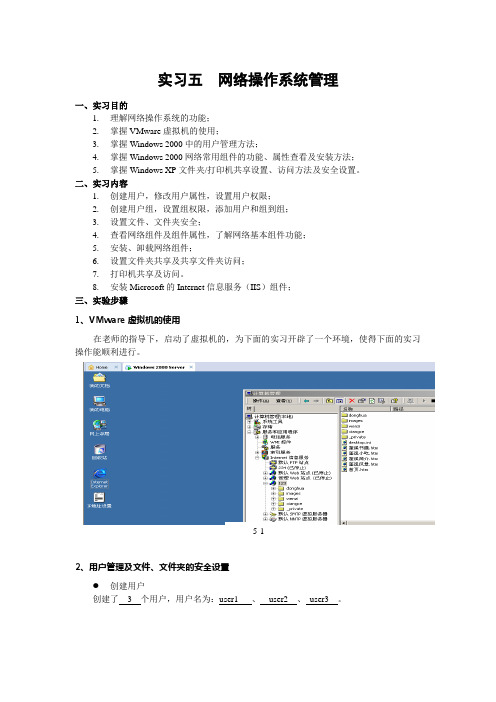 实验五 网络操作系统管理实验报告