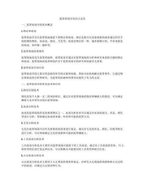 犯罪痕迹学知识点总结