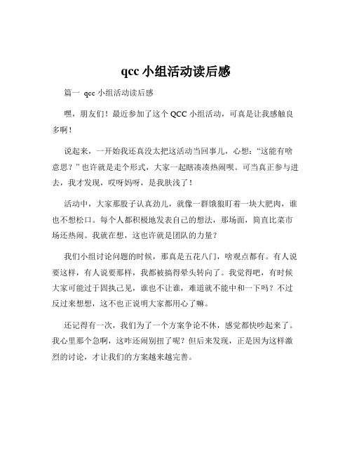 qcc小组活动读后感