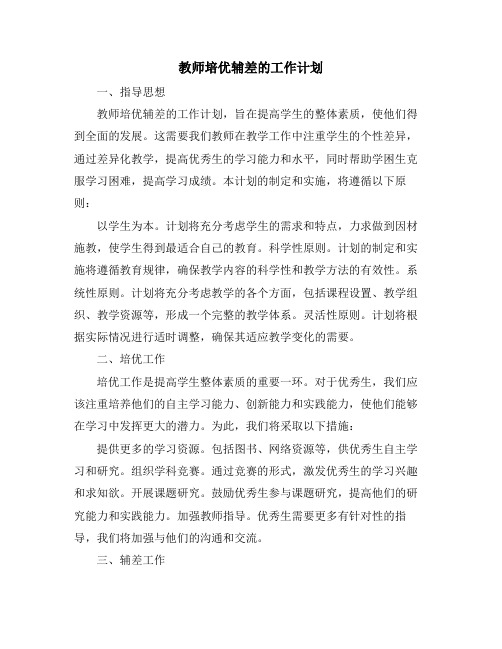 教师培优辅差的工作计划