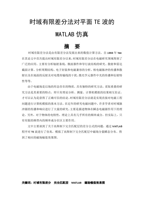 时域有限差分法对平面TE波的MATLAB仿真