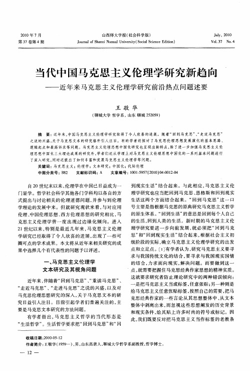 当代中国马克思主义伦理学研究新趋向——近年来马克思主义伦理学研究前沿热点问题述要