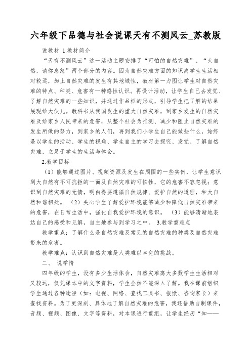 六年级下品德与社会说课天有不测风云_苏教版