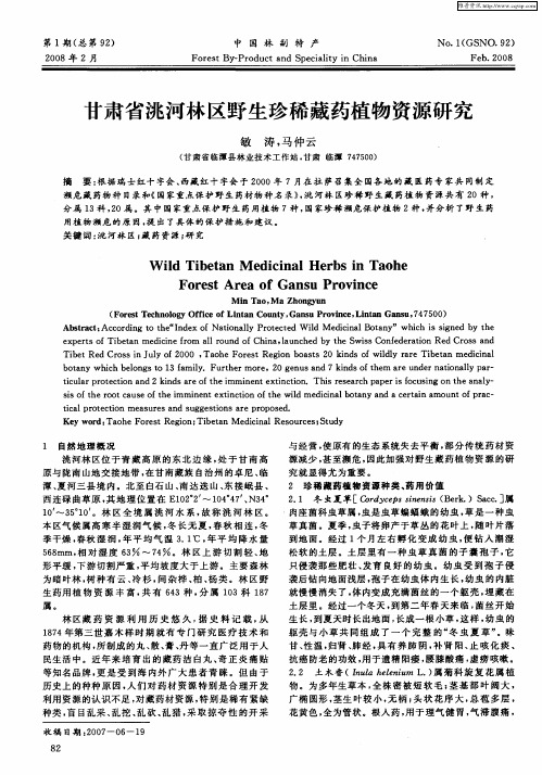 甘肃省洮河林区野生珍稀藏药植物资源研究