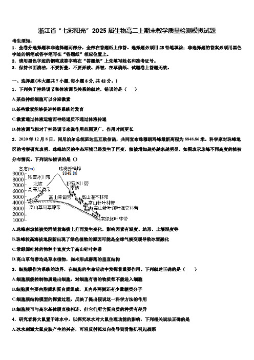 浙江省“七彩阳光”2025届生物高二上期末教学质量检测模拟试题含解析