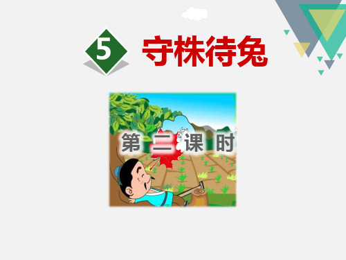 《守株待兔》PPT(第二课时)【品质课件PPT】