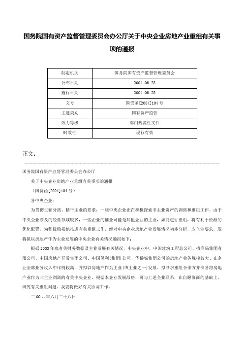 国务院国有资产监督管理委员会办公厅关于中央企业房地产业重组有关事项的通报-国资函[2004]104号