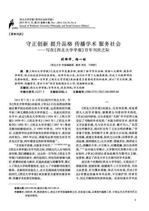 守正创新提升品格传播学术服务社会——写在《西北大学学报》百年刊庆之际