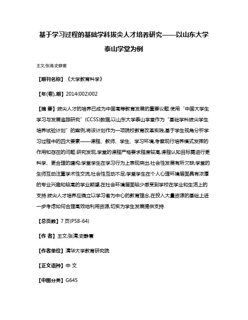 基于学习过程的基础学科拔尖人才培养研究——以山东大学泰山学堂为例