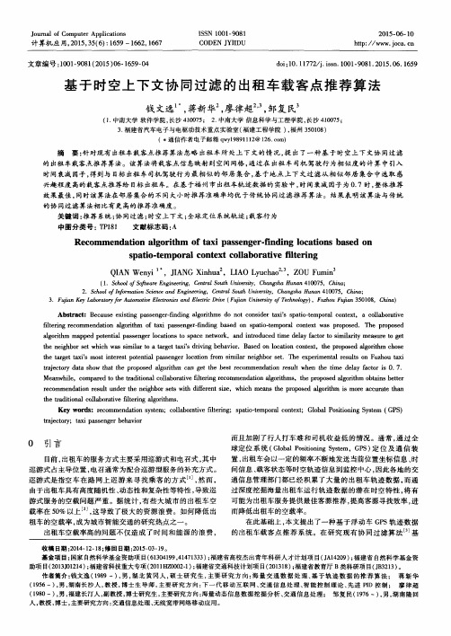 基于时空上下文协同过滤的出租车载客点推荐算法