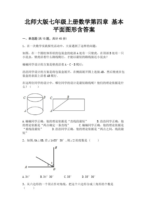 北师大版七年级上册数学第四章 基本平面图形含答案【新】