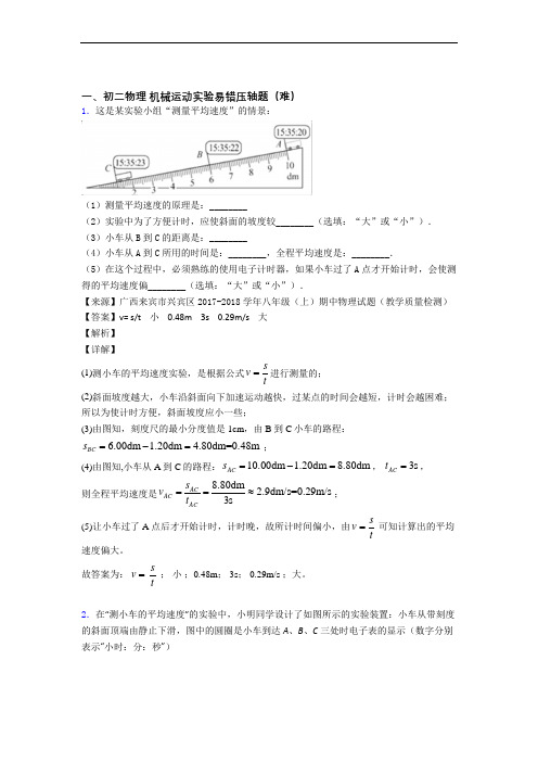 最新人教版八年级物理上册 机械运动实验检测题(Word版 含答案)