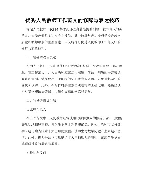 优秀人民教师工作范文的修辞与表达技巧