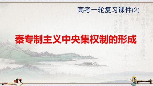 渭南市咸林中学2020届高二文科班历史一轮复习课件(2)人教版必修一1.2《秦中央集权制度的形成》(共21张PPT