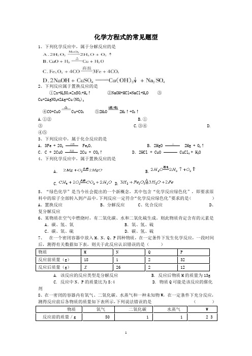 化学方程式的常见题型