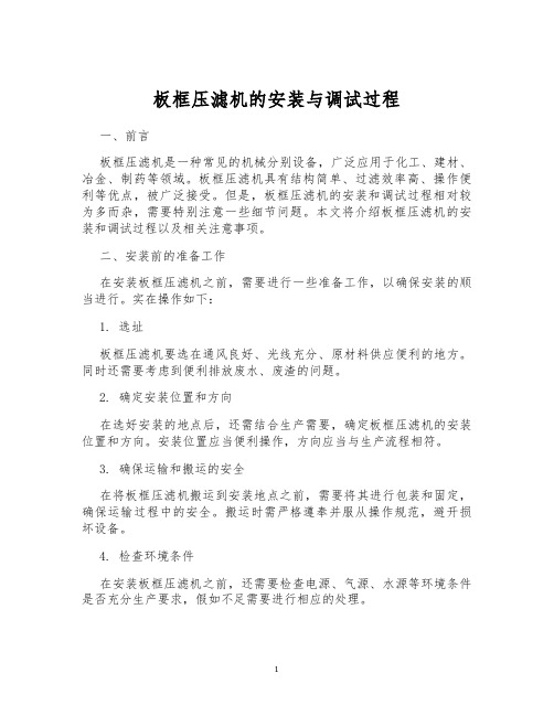 板框压滤机的安装与调试过程