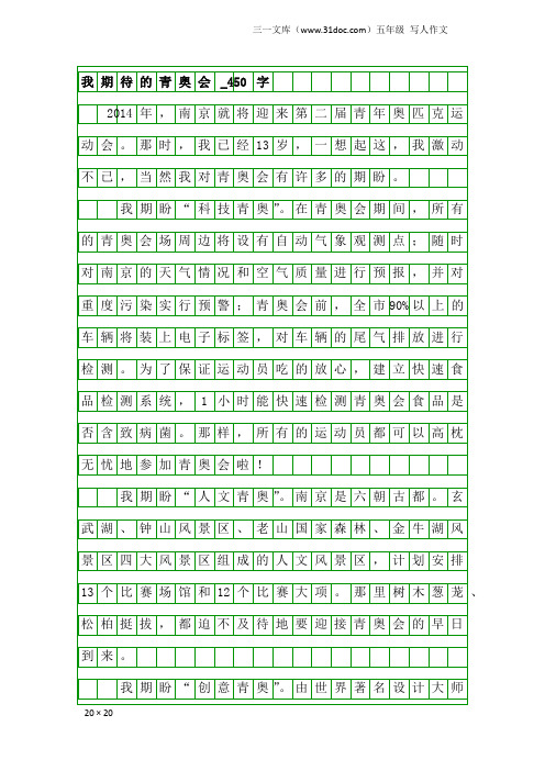 五年级写人作文：我期待的青奥会_450字_35