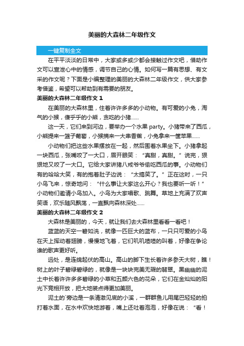 美丽的大森林二年级作文