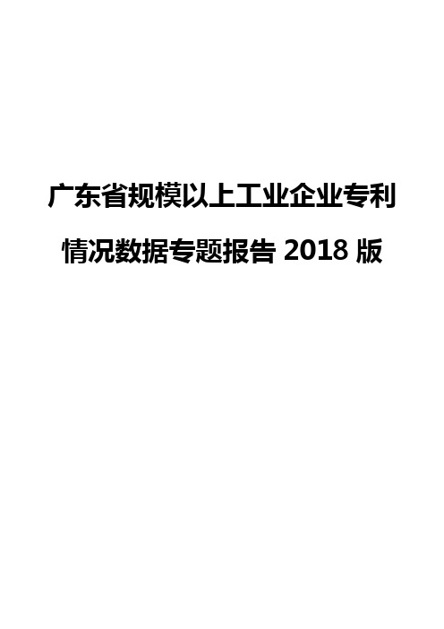 广东省规模以上工业企业专利情况数据专题报告2018版