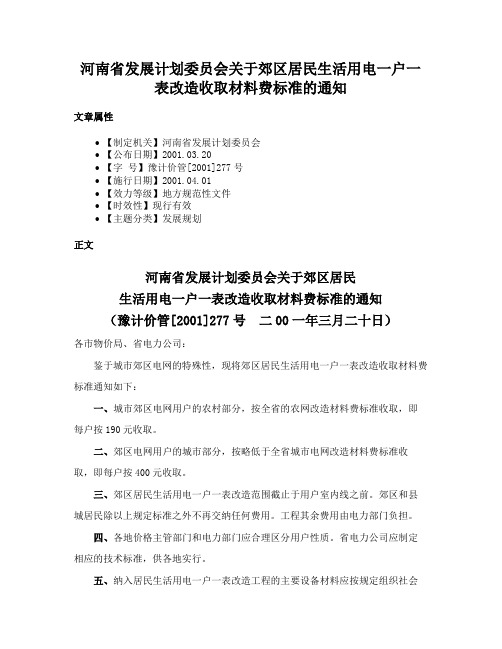 河南省发展计划委员会关于郊区居民生活用电一户一表改造收取材料费标准的通知