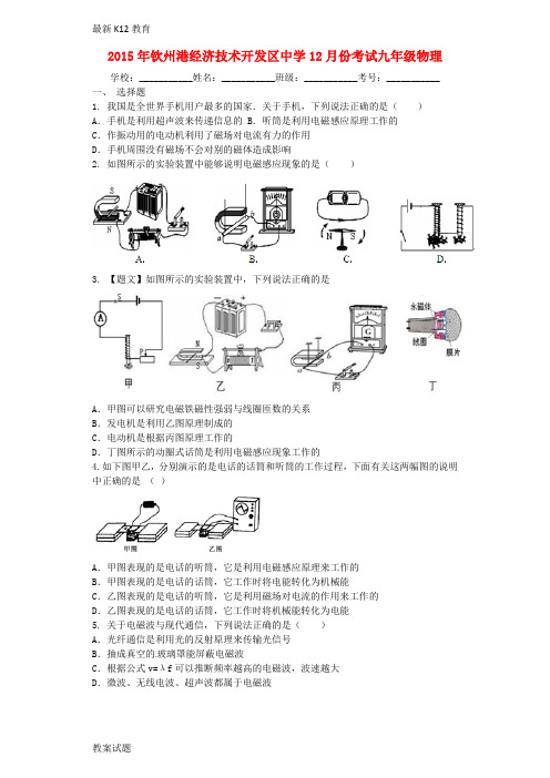 【配套K12】九年级物理12月月考试题 新人教版2