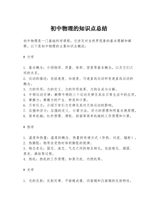 初中物理的知识点总结