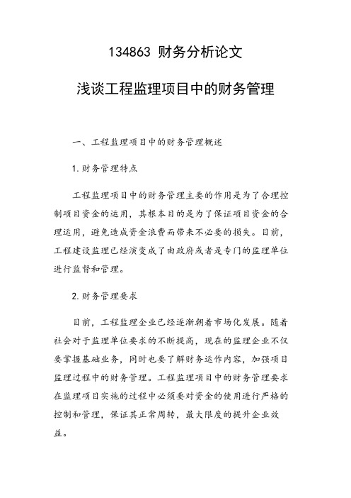 研究论文:浅谈工程监理项目中的财务管理
