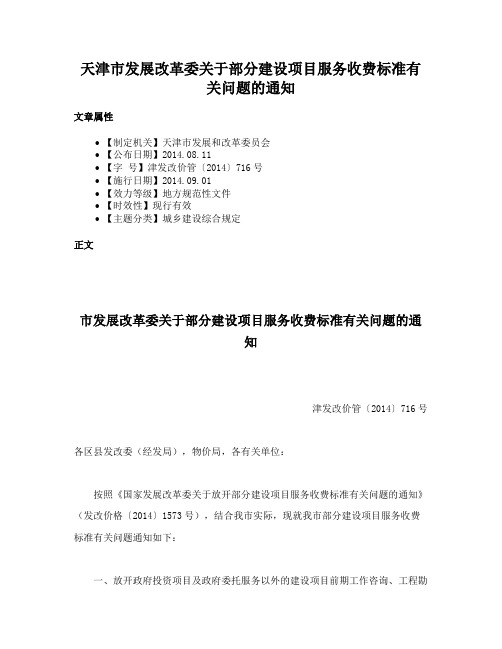 天津市发展改革委关于部分建设项目服务收费标准有关问题的通知