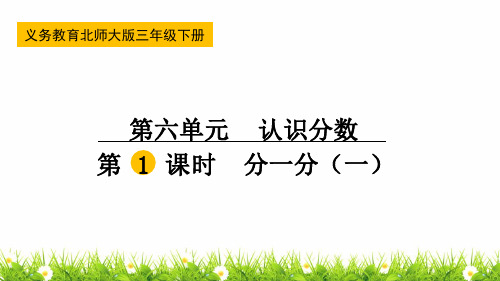 新北师大版小学三年级数学下册《分一分(一)》名师课件