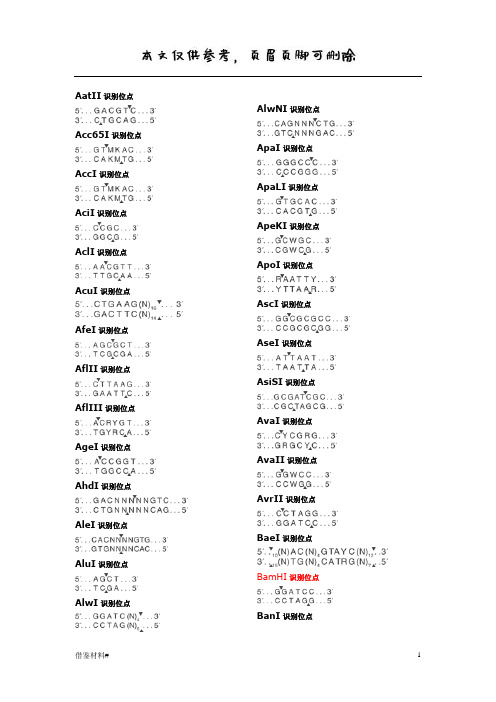 限制性内切酶酶切位点汇总(优选材料)
