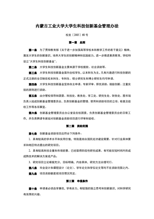 内蒙古工业大学大学生科技创新基金管理办法【模板】