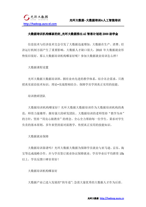 大数据培训机构哪家的好_光环大数据推出AI智客计划送2000助学金