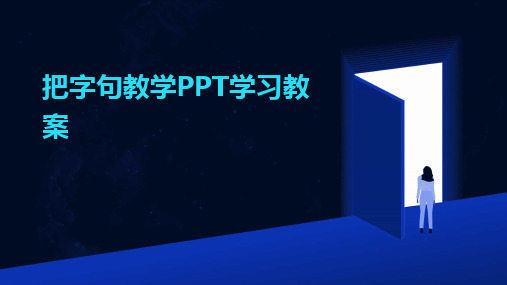 2024版把字句教学PPT学习教案