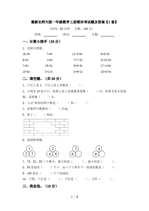 最新北师大版一年级数学上册期末考试题及答案【1套】