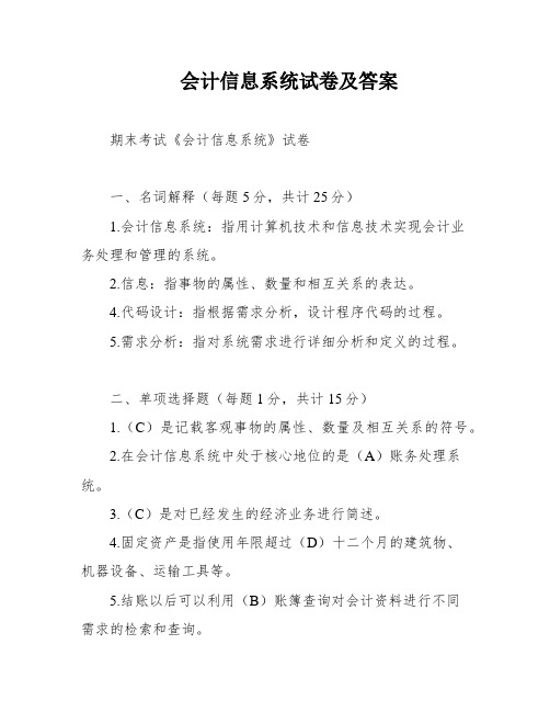 会计信息系统试卷及答案